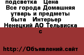 подсветка › Цена ­ 337 - Все города Домашняя утварь и предметы быта » Интерьер   . Ненецкий АО,Тельвиска с.